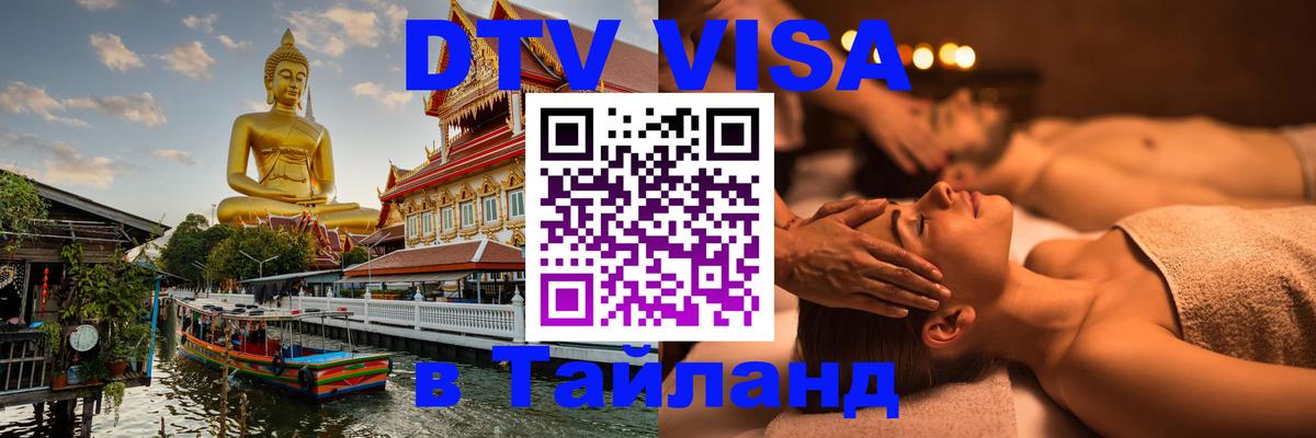 Электронная виза DTV в Тайланд 