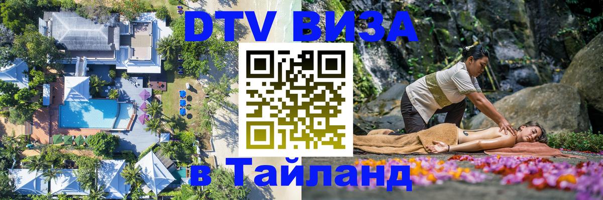 DTV Visa Thailand — прайс и условия, виза без дополнительных документов - 05.10.2025 
